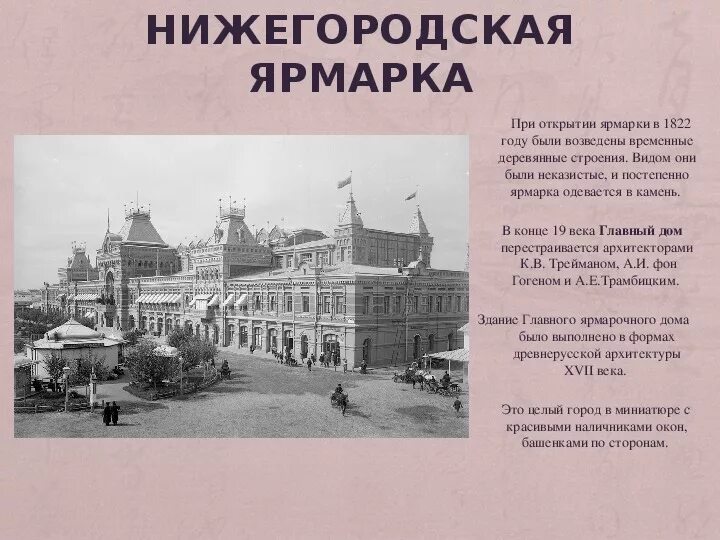 1896 какое событие в нижнем новгороде. Нижегородская ярмарка Нижний Новгород 19 век. Макарьевская ярмарка Нижний Новгород 19 век. Нижегородская ярмарка 1822. Ярмарки в Нижнем Новгороде 19 века.