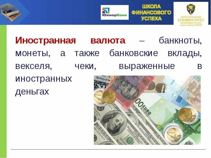 Иностранная валюта. Иностранная валюта для презентации. Валюта определение. Денежные средства в иностранной валюте. Знаки иностранной валюты