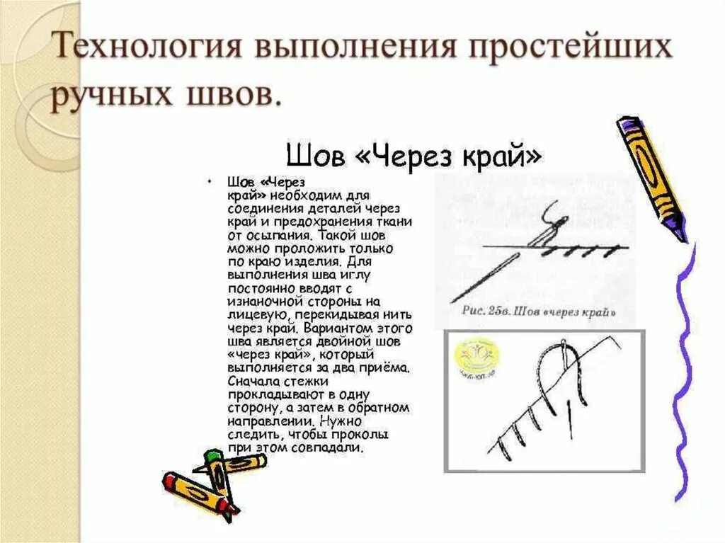 Текст песни стежки. Схема выполнения шва через край. • Швы « назад иголка», «через край».. Шов вперед иголку через край. Строчка через край ручная.