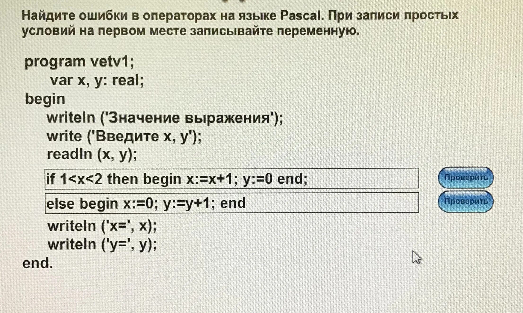 Ошибка оператора почты. Найдите ошибки в операторах на языке Паскаль. Найдите ошибки в операторах на языке Паскаль if 1<x<2 then begin. Ошибки в операторах на языке Паскаль а) if. Найди ошибку Информатика.