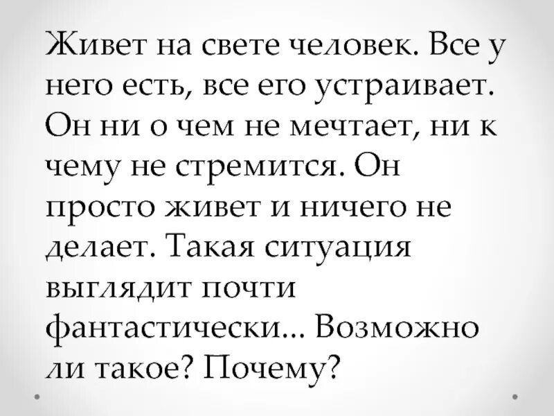 Живет на свете человек. На свете есть люди. Живут на свете человечки. План текста жил на свете человек.