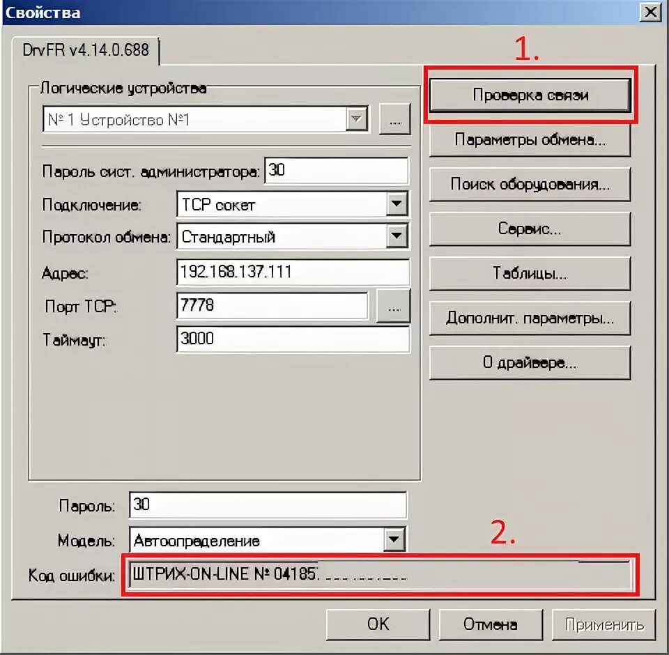 Rndis штрих терпят связь. Не удалось подключить устройство штрих м. Не удалось подключить устройство штрих м. Оптимизация винды 10. 21 таблица в драйвере штрихами.