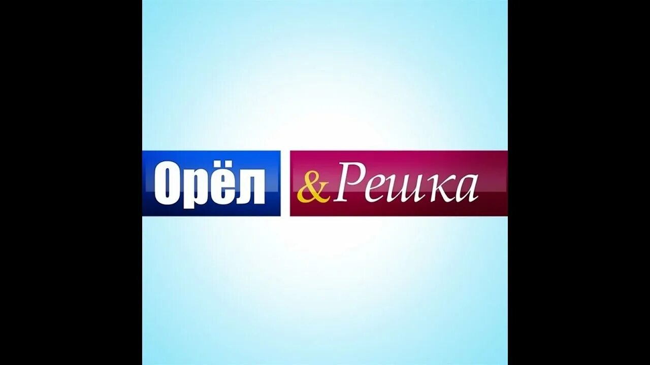 Орел и решка работа. Орел и решка работа