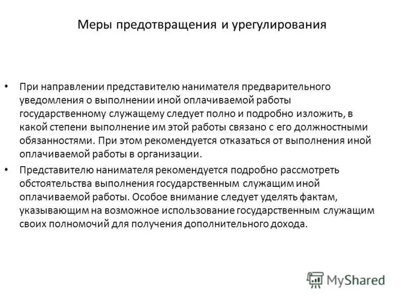 Гражданский служащий вправе выполнять иную оплачиваемую работу с:. Уведомление о намерении выполнять иную оплачиваемую работу. Иная оплачиваемая работа государственного служащего. Если госслужащий не уведомил о выполнении иной оплачиваемой работы. Какой оплачиваемой работой может заниматься госслужащий.