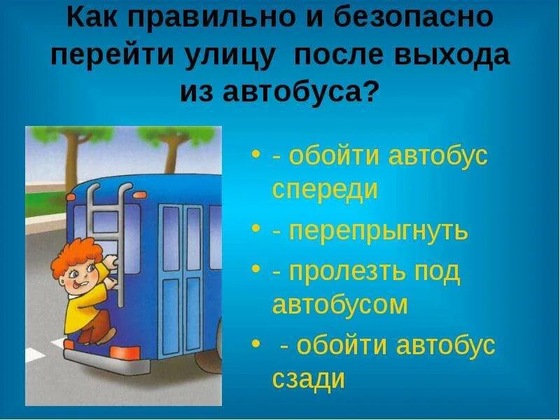 Как правильно выйти из автобуса или. Как правильно и безопасно перейти улицу после выхода из автобуса. как правильно переходить автобус. транспорт пдд. правила перехода улиц после выхода из транспорта.