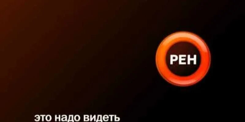 Рентв канал трансляция. РЕН ТВ. РЕН ТВ логотип. РЕН ТВ 2007. РЕН ТВ 2010.