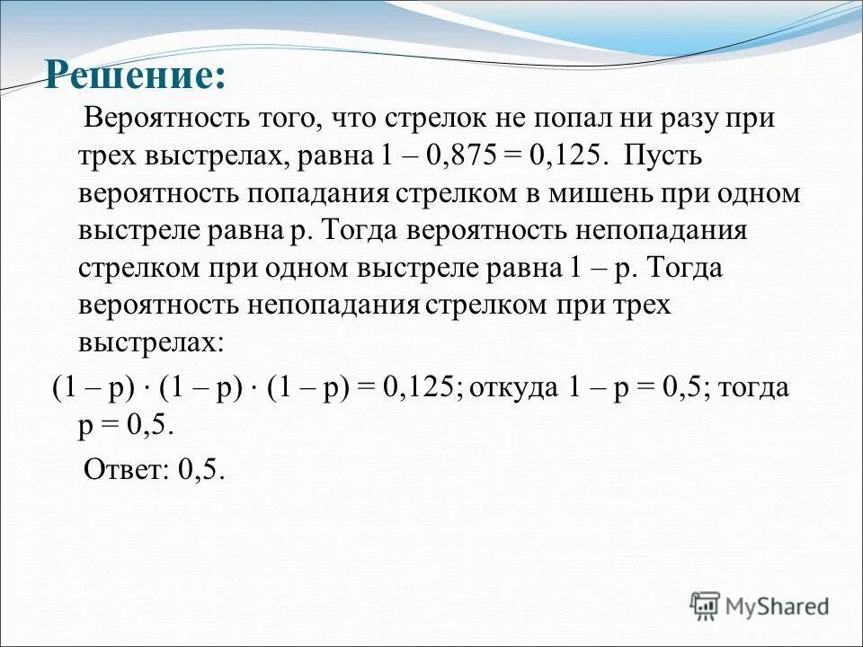 Найти вероятность одно из трех. Вероятность попадания стрелком в мишень при одном выстреле. вероятность попадания в мишень при 1 выстреле 0.9. вероятность поражения мишени стрелком. задачи на вероятность.