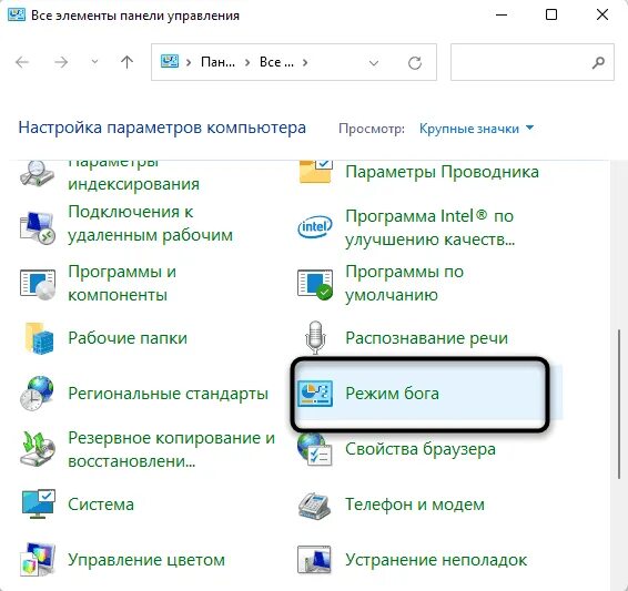 Как включить режим бога. Режим бога в windows. панель управления в windows 11. ярлык режим бога.