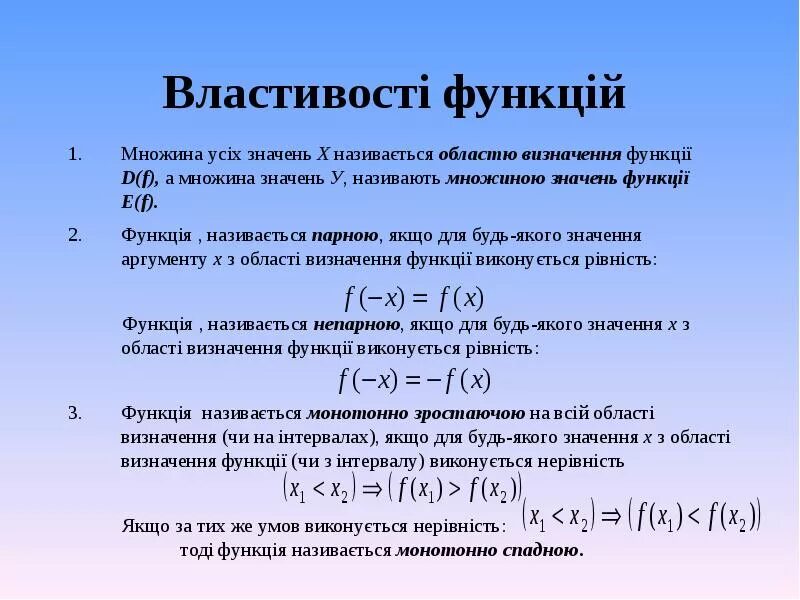 Визначення що. Властивості функцій. множина значень функції. область визначення функції. область значення та визначення.