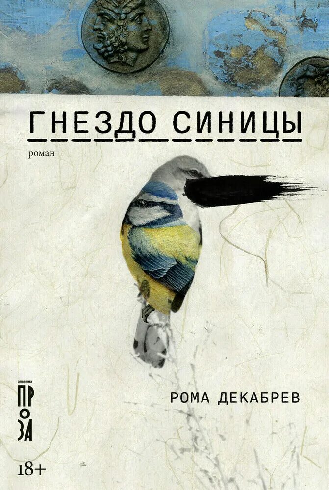 Книга синичек. Синица. гнездо синицы. книга гнёзда. бутафорское дерево с гнездом синицы на вершине.