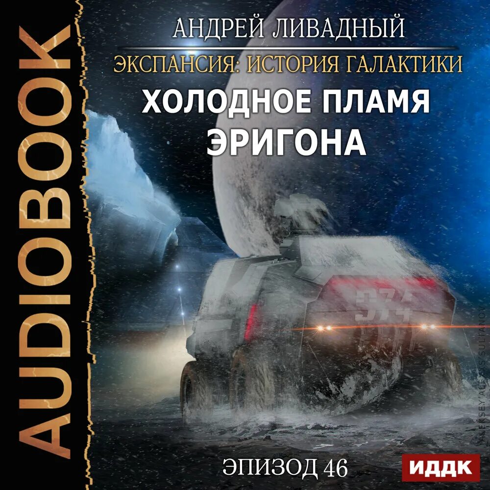 Ливадный экспансия аудиокниги. Экспансия история галактики. Ливадный экспансия аудиокниги. Ливадный экспансия аудиокниги. Ливадный а.