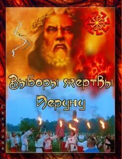 Жертв перуну