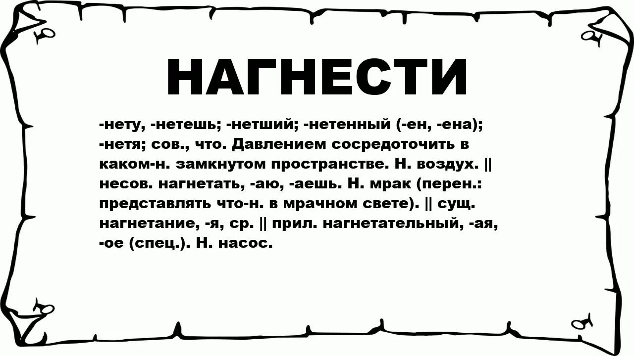 Нагнетающие слова. Нагнетать это простыми словами. Что обозначает слово нагнетать. Что означает не нагнетай.