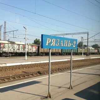 Жд рязань 2 телефон
