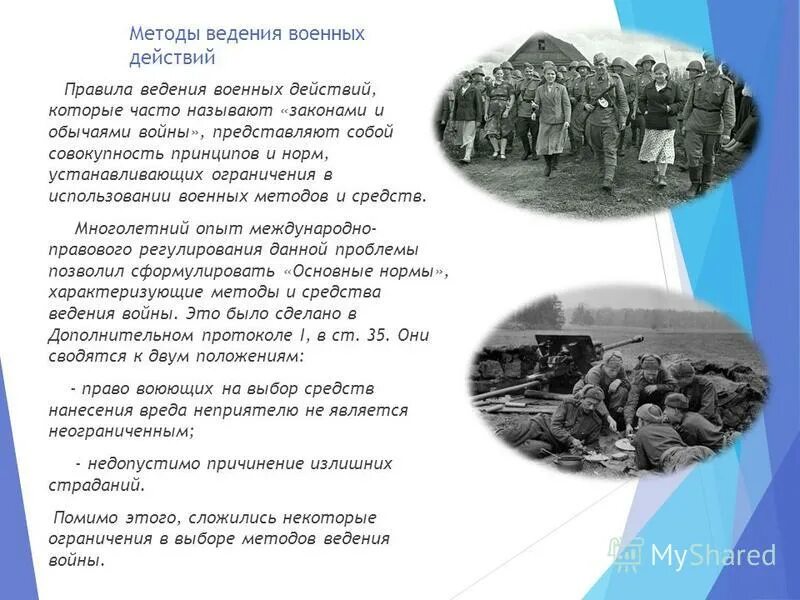 Методы ведения войны. Запрещенные средства ведения боевых действий. Запрещенные методы ведения войны. Законы и обычаи ведения войны. Условия ведения боевых действий