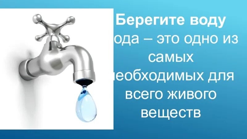 Песни берегите воду. Берегите воду. Береги воду. Вода берегите воду. Надпись берегите воду.