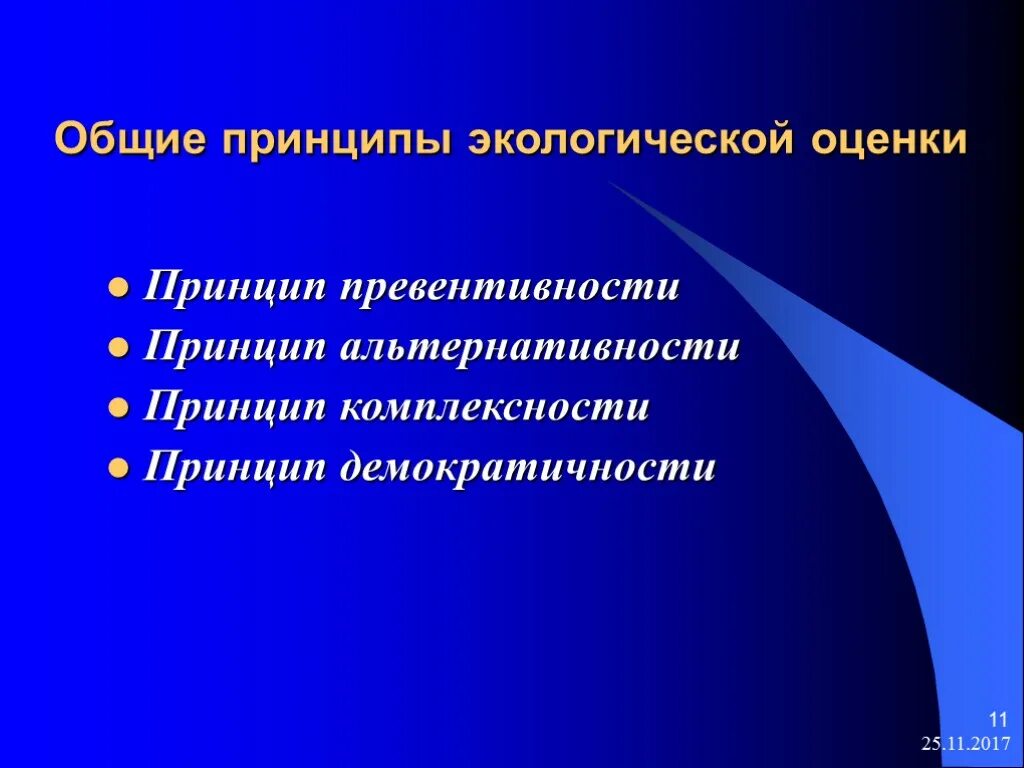 Принципы экологической оценки
