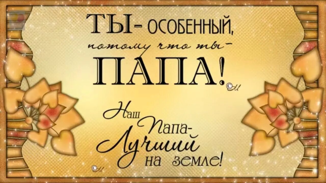 С днём рождения папа. Поздравление папе. Открытка папе на день рождения. Поздравления с днём рождения Паапе. Днем папы поздравление от жены