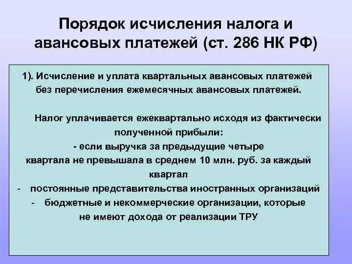 Порядок исчисления налога и авансовых платежей. НК РФ порядок исчисления -. Порядок исчисления и уплаты налога на прибыль. Порядок исчисления налога на прибыль и авансовых платежей. Главой 25 нк налог на прибыль