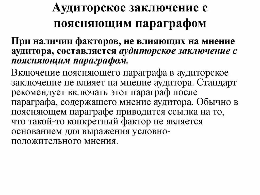 Аудиторское мнение с оговоркой. Заключение аудитора. Аудиторское заключение с параграфом. Отрицательное аудиторское заключение. Аудиторское заключение пример.