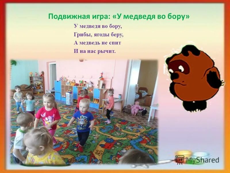 подвижная игра медведь. подвижные игры картотека. подвижная игра у медведя во бору подготовительная группа. у медведя во бору подвижная игра. игра у медведя во бору.