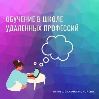 Школа удаленных профессий