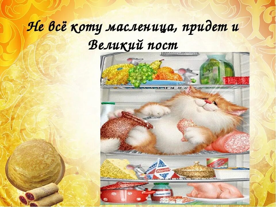 Не все коту масленица слушать. Не всё коту масленица. отошла коту масленица настал великий пост. всё коту масленица. коту масленица поговорка.