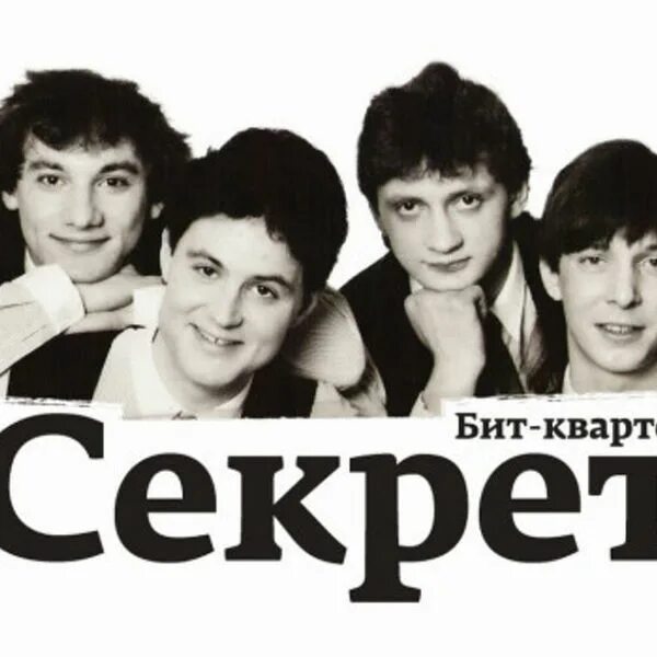 Группа секрет википедия. Бит квартет секрет 1987. Группа секрет состав. Группа секрет 1996. Группа бит квартет секрет состав группы.