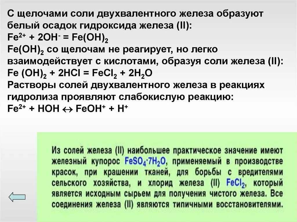 Соли двухвалентного железа. Соли трехвалентного железа. Железо двухвалентное (Fe (II)). Соединения двухвалентного железа. Реакция двухвалентного железа