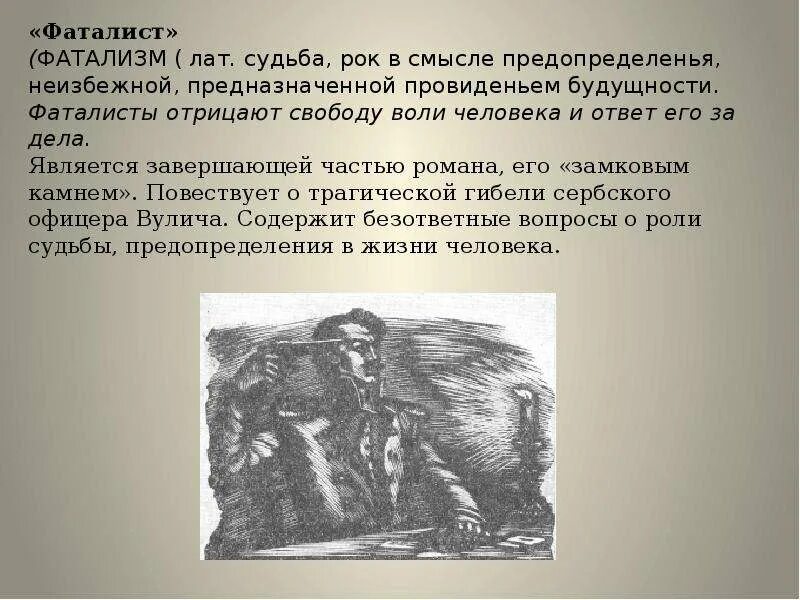 Герой нашего времени фаталист краткое содержание очень. Фаталист это. Фаталист презентация. Глава фаталист герой нашего времени. Фаталист Лермонтов.