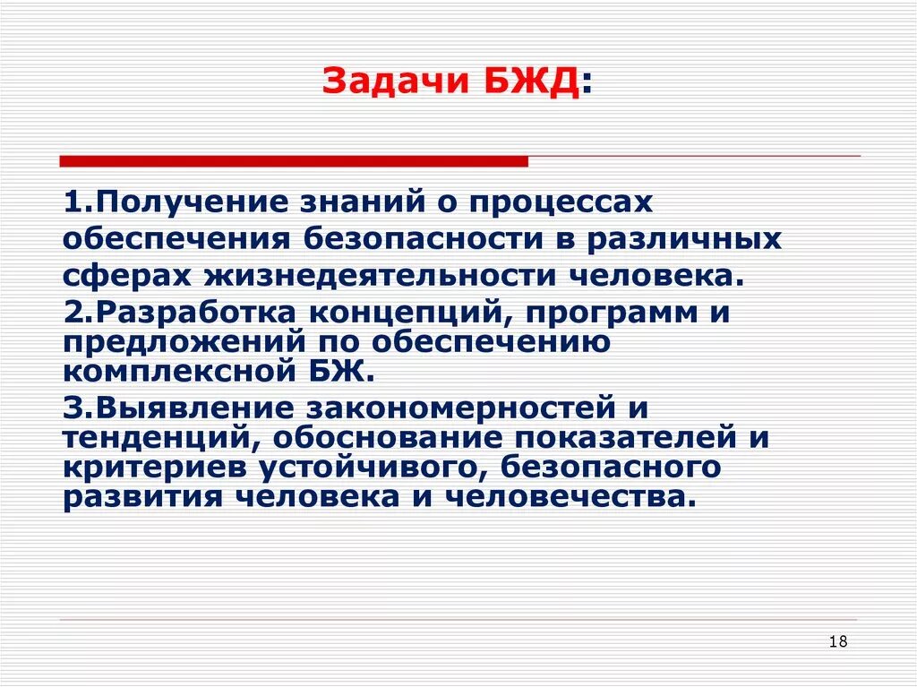 Безопасность деятельности определяется. Задачи безопасности жизнедеятельности. Задачи БЖД. Задачи задачи безопасности жизнедеятельности. Цели и задачи безопасности жизнедеятельности.