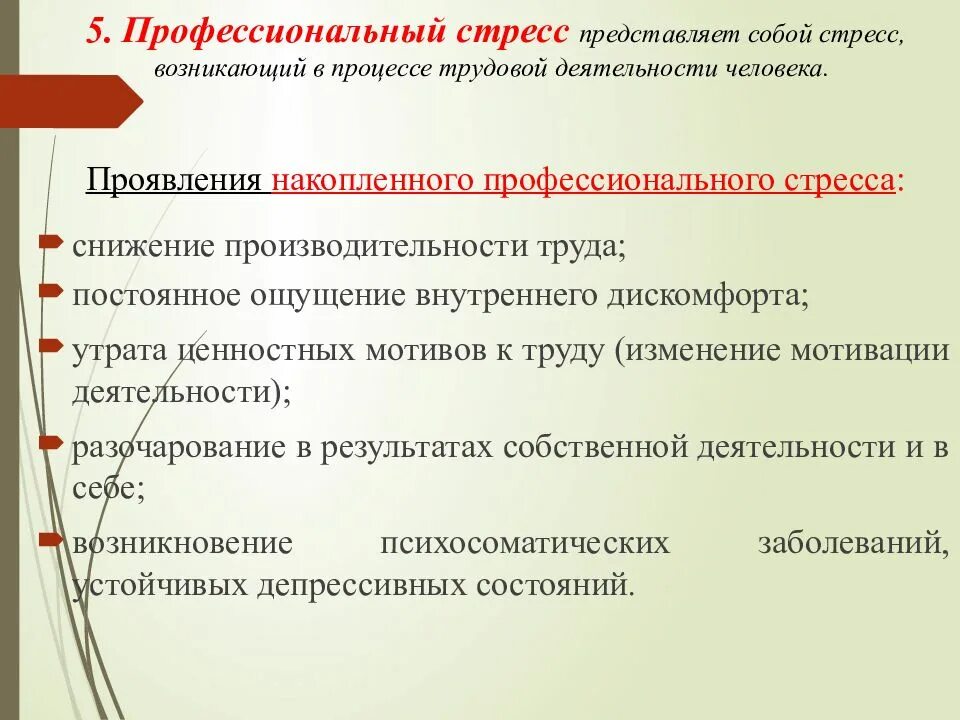 Продолжительность стресса. Определение профессионального стресса. Особенности проявления стресса. Стресс-факторы профессиональной деятельности. Факторы профессионального стресса.