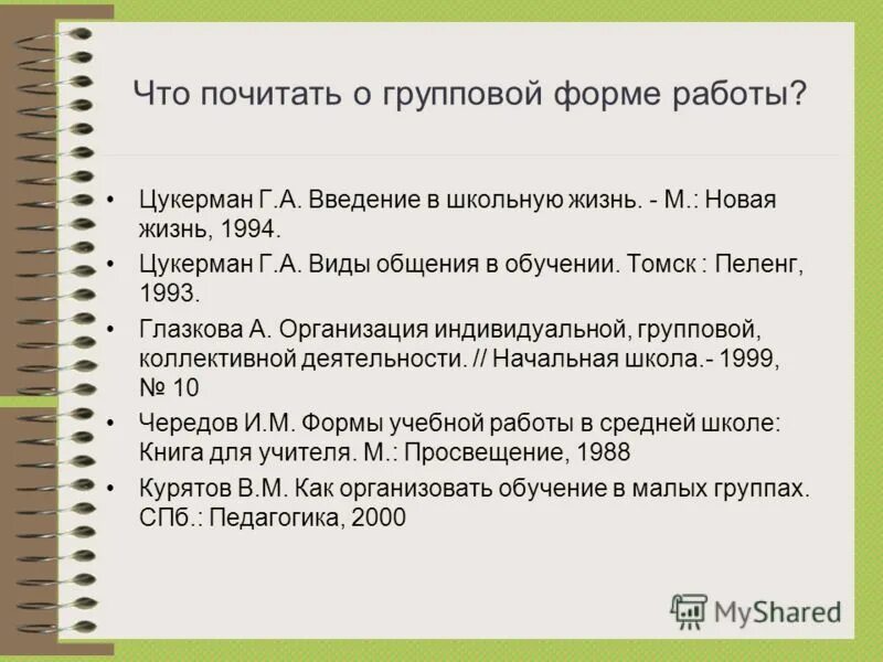 Концепция развивающего обучения г.а.Цукерман.. Цукерман г.а. "Введение в школьную жизнь" для детей. Цукерман г а виды общения в обучении. Г А Цукерман Введение в школьную жизнь.