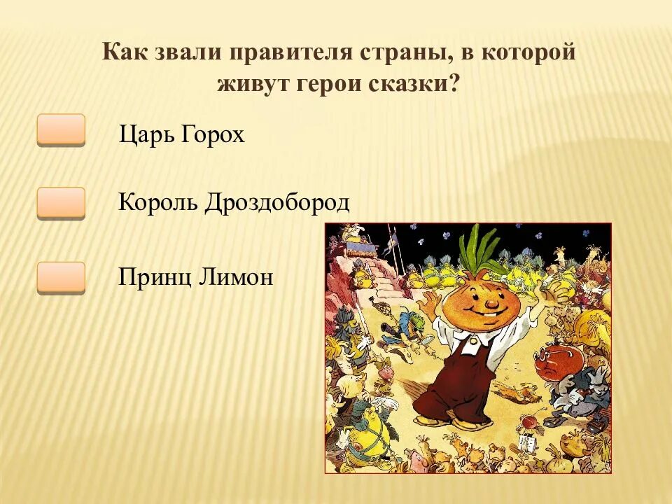 Герои сказки Родари приключения Чиполлино. Главные герои сказки Джанни Родари приключения Чиполлино. Родари герои сказки о Чиполлино. Загадка дж родари