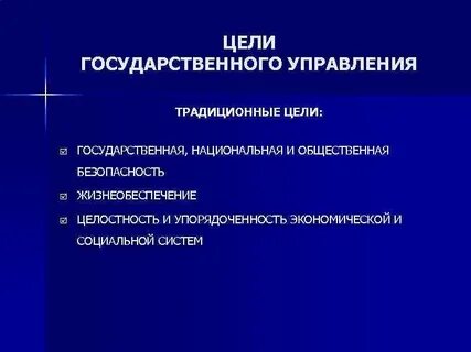 Цель муниципальной власти и управления