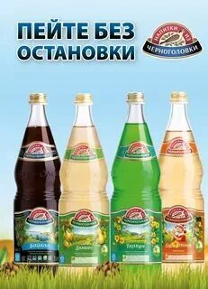 Реклама напитки из черноголовки. Реклама напитки из черноголовки
