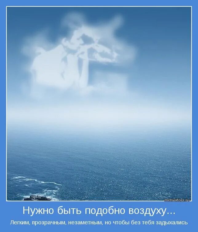 И как воздух она легка. Мотиваторы про Бога. Афоризмы про воздух. Красивые афоризмы про воздух. Атмосфера цитаты.