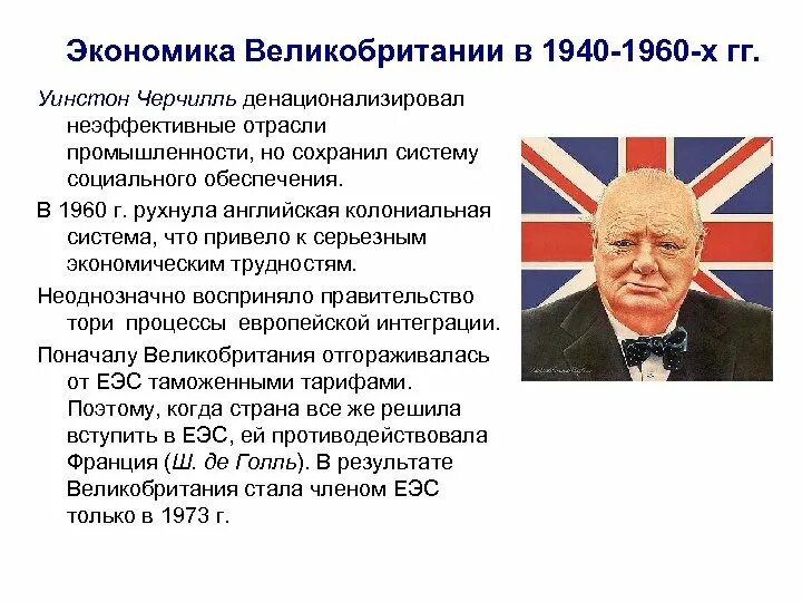 Экономическая политика англии. Политика Великобритании после второй мировой. Экономическая политика Черчилля. Внутренняя политика Черчилля. Великобритания в 1945-1960 гг Черчилль.