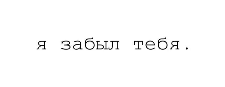 Нет домашнего задания картинка. Нет домашнего задания картинка. Про меня забыли. Мемы кз беларусь. Следующую забыла.