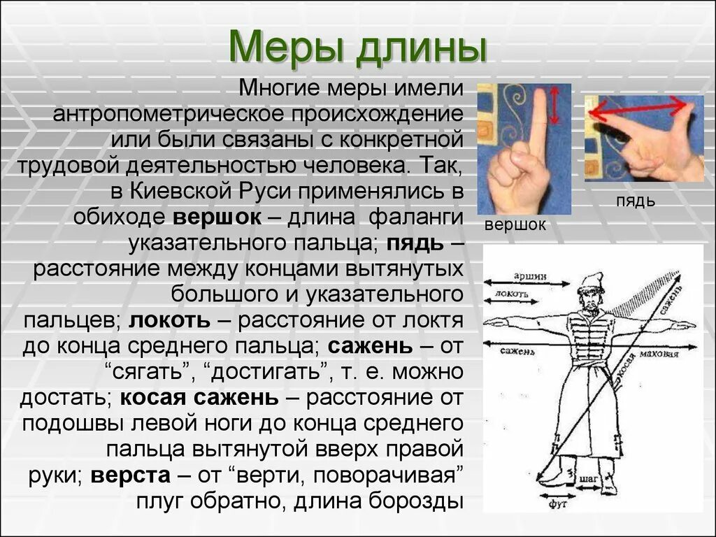 Мера на многообразии. Меры длины. Старинные меры длины. Старинные меры длины сажень. Древнерусские меры длины.