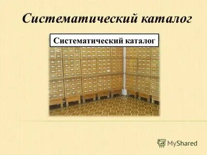 Систематическое чтение