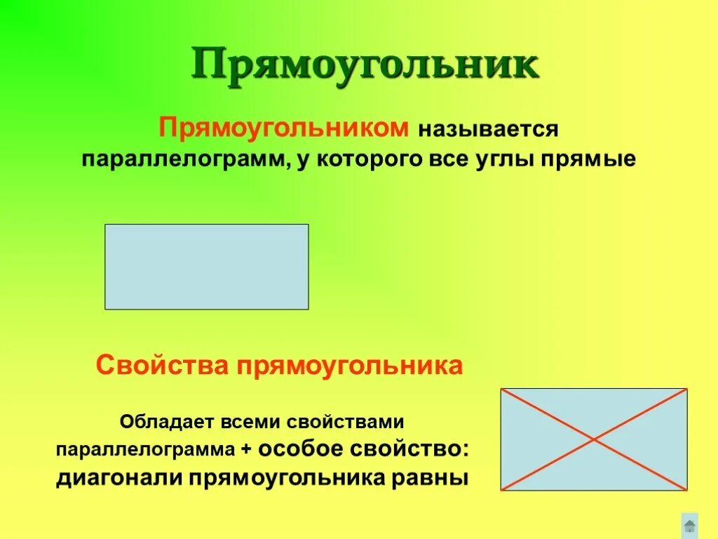 Прямоугольник и т д. Прямоугольник. Презентация Четырехугольники. Свойства углов прямоугольника. Прямоугольником называется.