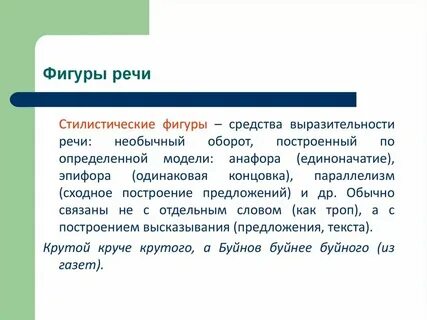 Укажите фигуру речи которая соответствует определение