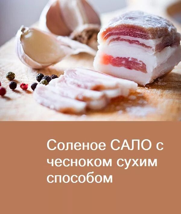 Можно в фарш добавлять соленое сало. Сало соленое. сало солёное сухим способом. солить сало сухим способом с чесноком. прогорклое сало.