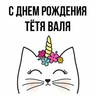 С днем рождения тете вале