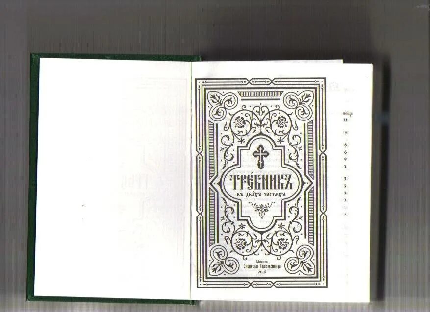 Требник репринтное издание. Репринтное издание что это такое. Требник Издательство благодарение. Требник в 2 частях.