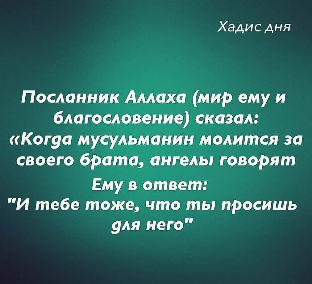 2 2 благословение. Хадисы. Ислам хадисы. Хадисы пророка Мухаммада с.а.в. Посланник Аллаха мир ему и благословение сказал.