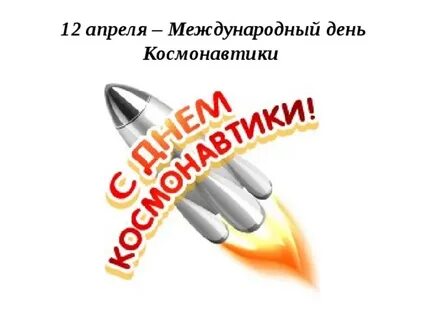 Надпись день космонавтики