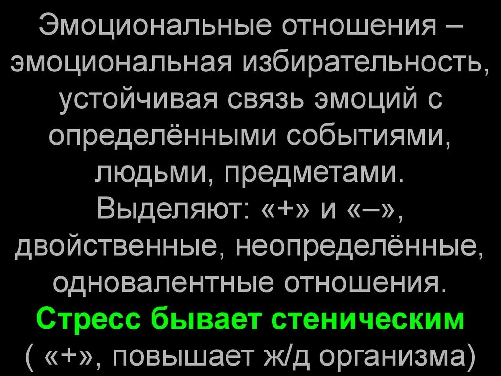 Эмоциональная связь с бывшим. Эмоциональные отношения. Эмоциональные отношения презентация. Избирательность в отношениях. Как образуется эмоциональная связь.