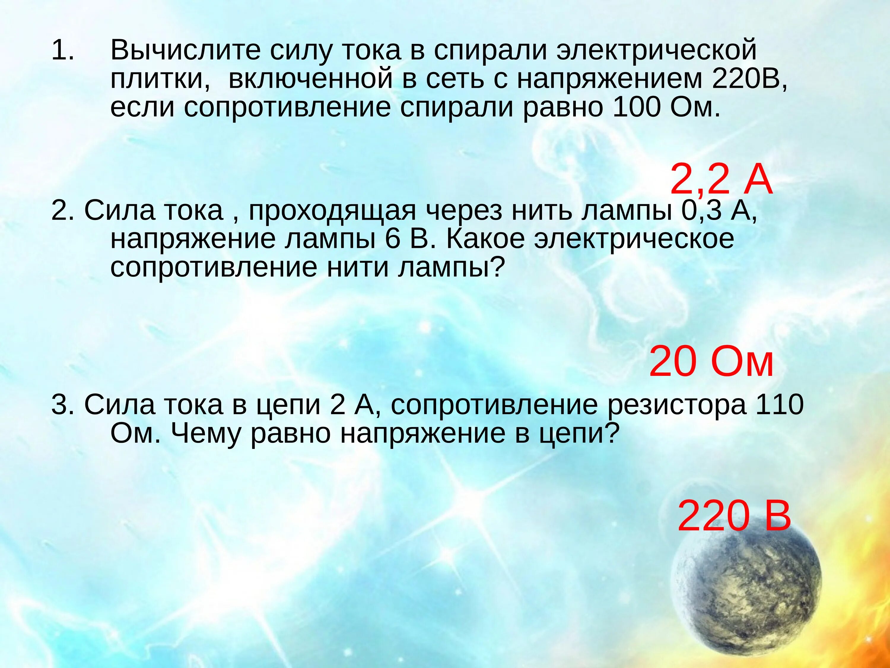 Сила тока в спирали электроплитки равна 5. Сила тока в спирали электрической лампы 0.7.